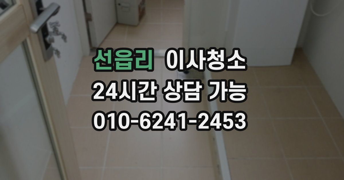 선읍리 입주청소