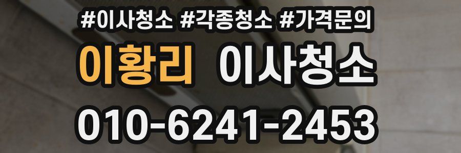 이황리 이사청소