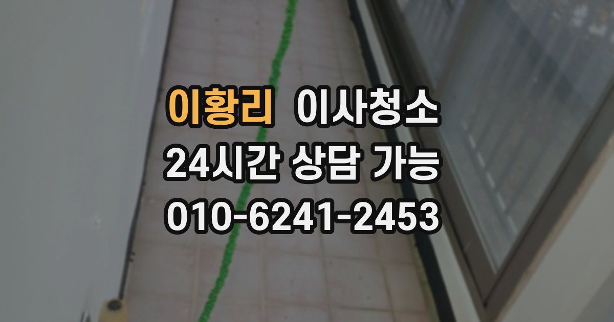 이황리 입주청소