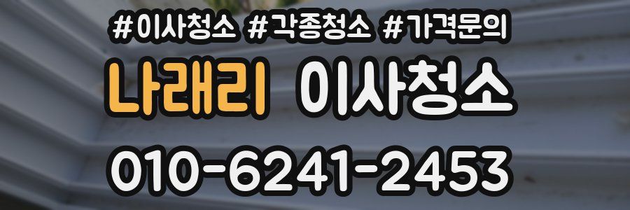 나래리 이사청소