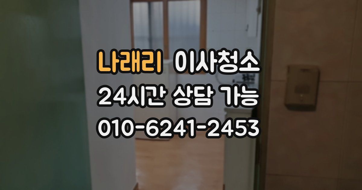 나래리 입주청소