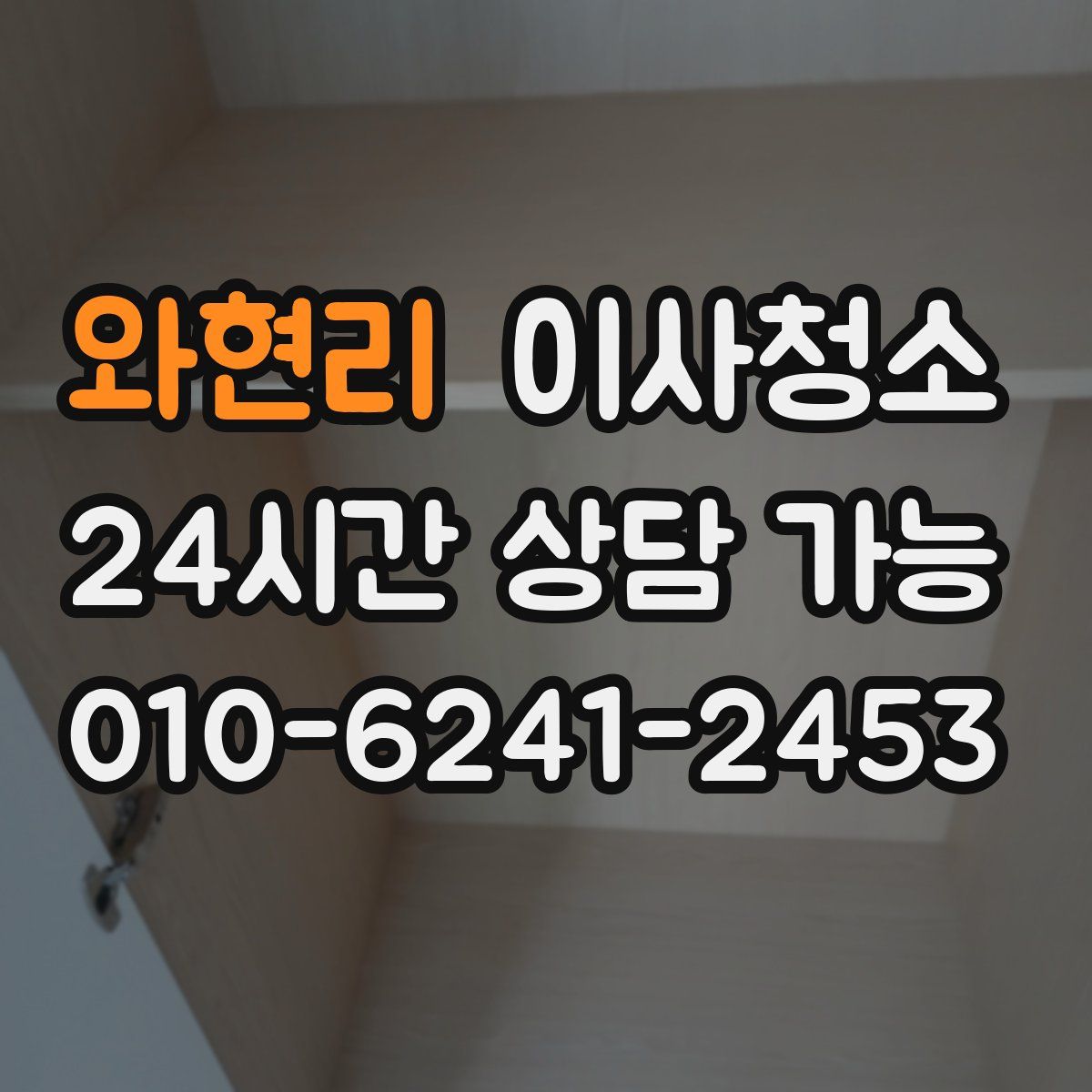 와현리 원룸청소