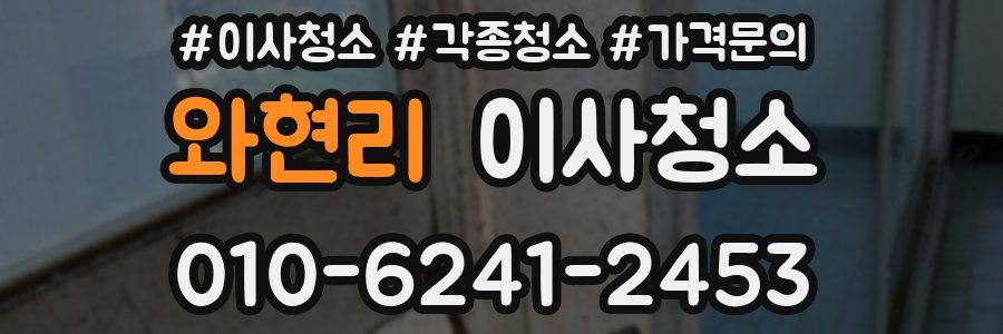 와현리 이사청소