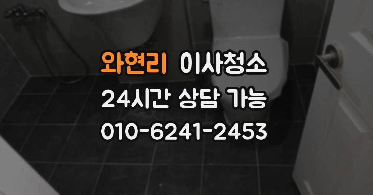 와현리 입주청소