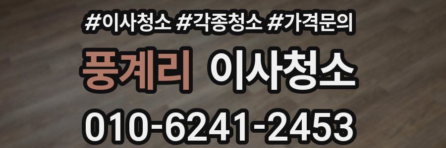 풍계리 이사청소