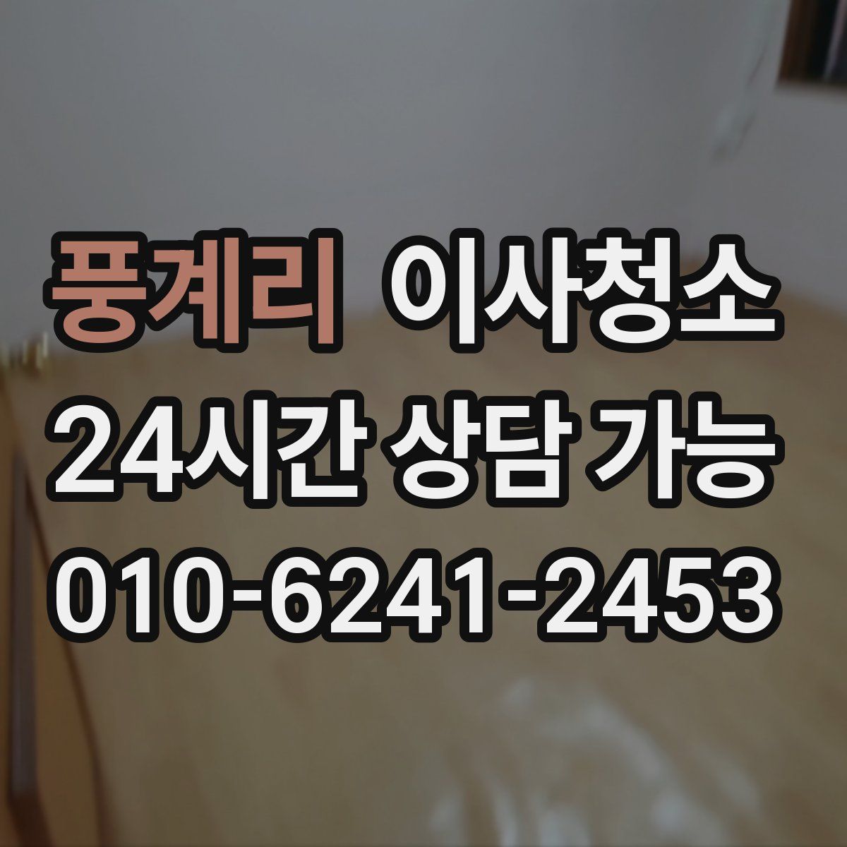 풍계리 원룸청소