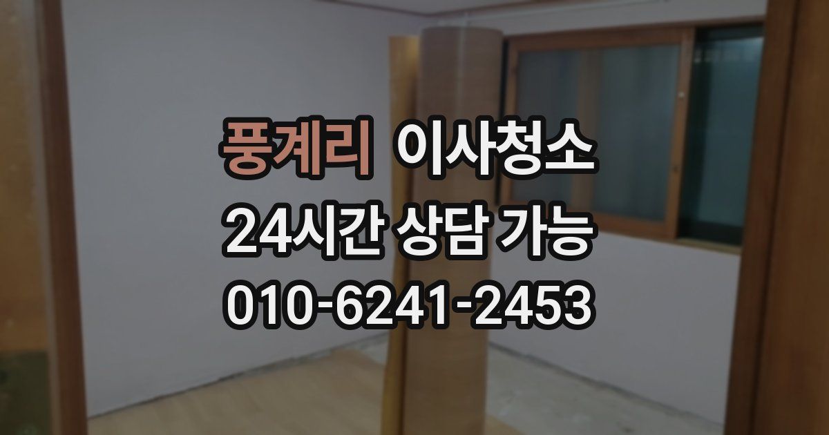 풍계리 입주청소