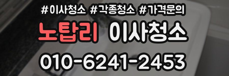 노탑리 이사청소