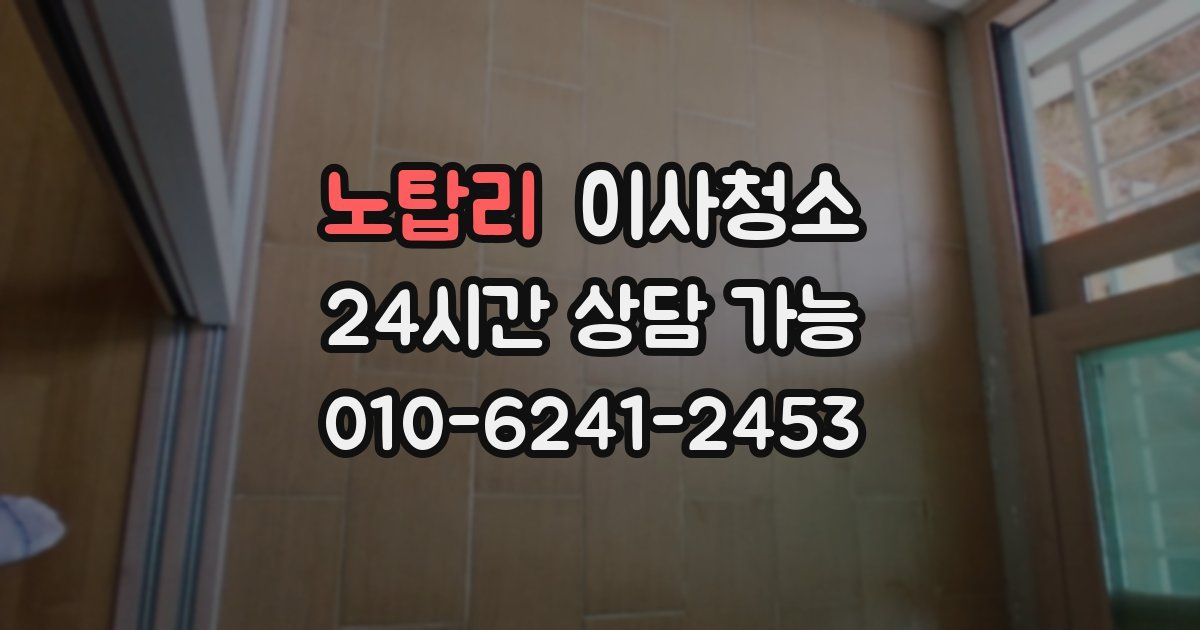 노탑리 입주청소