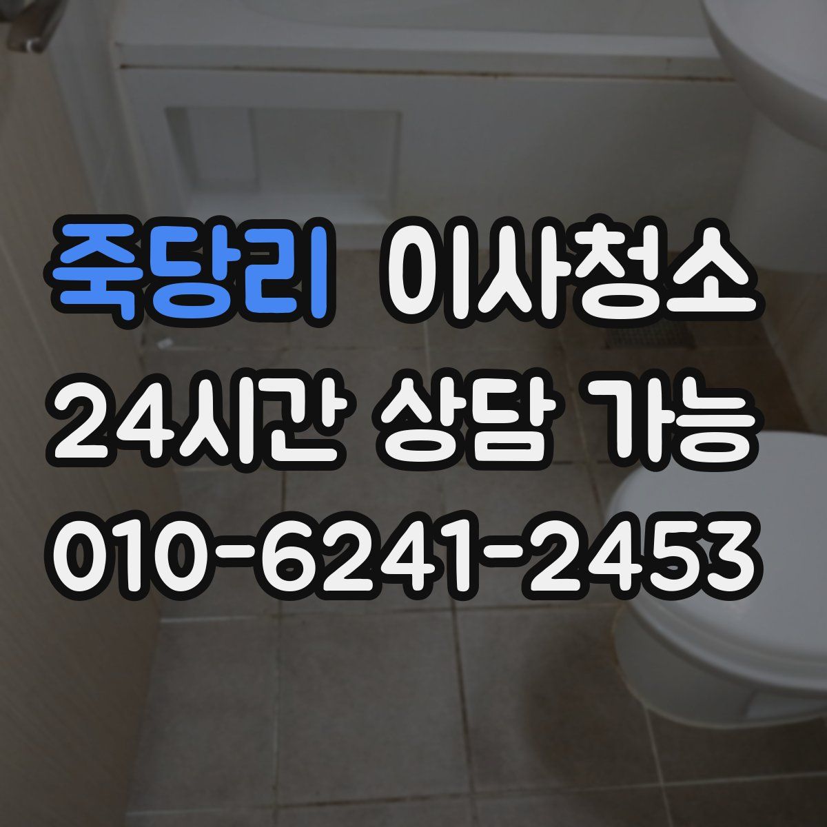 죽당리 원룸청소