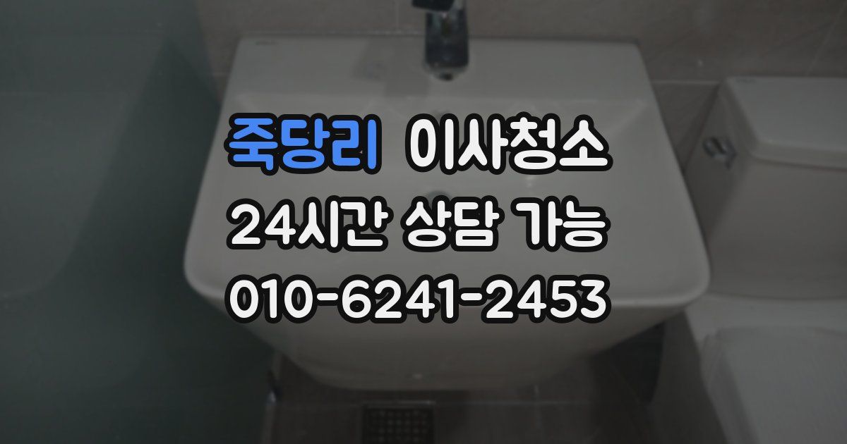 죽당리 입주청소