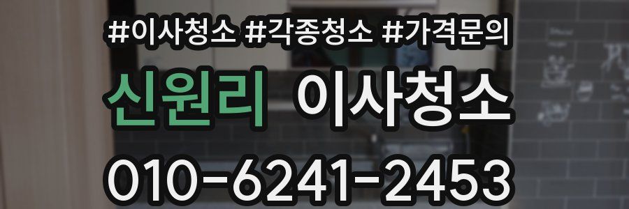 신원리 이사청소