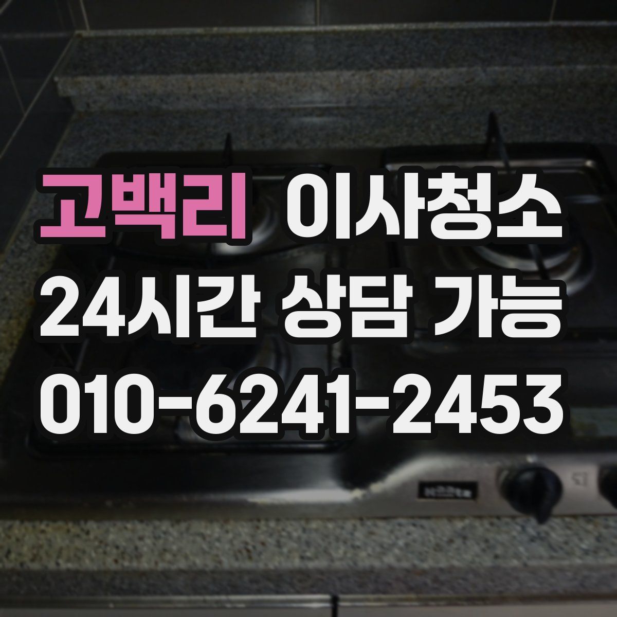 고백리 원룸청소