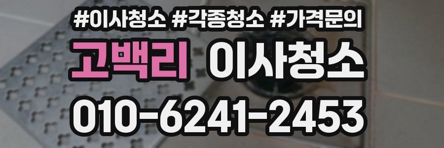 고백리 이사청소