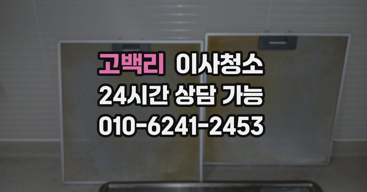 고백리 입주청소