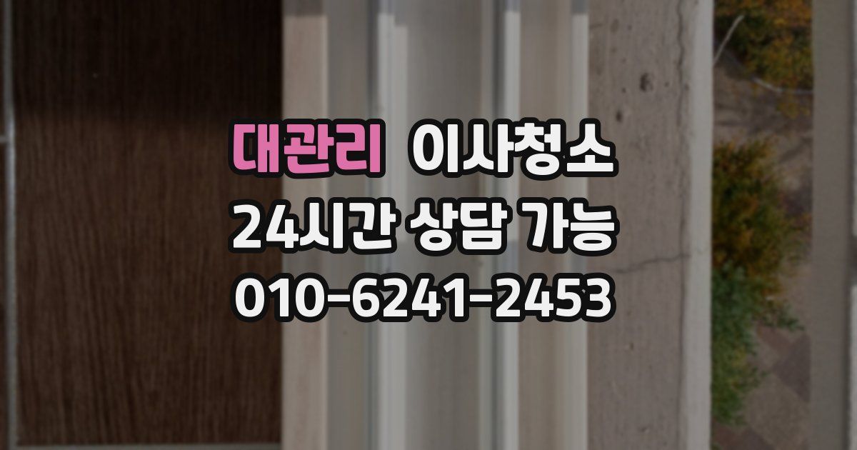 대관리 입주청소