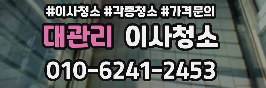 대관리 이사청소