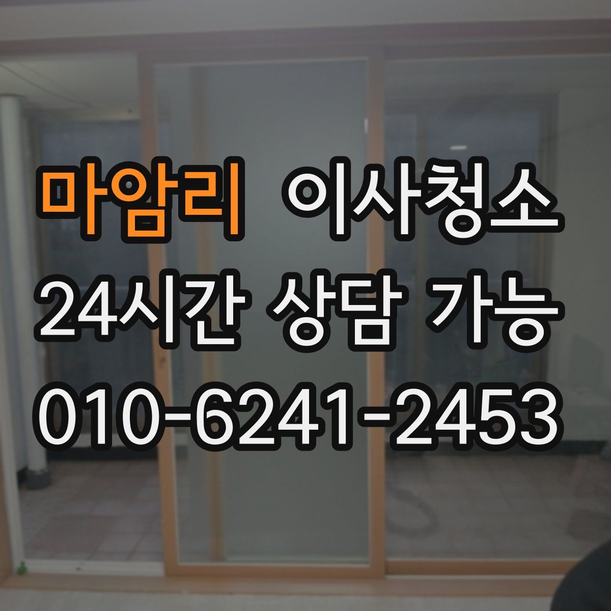 마암리 원룸청소