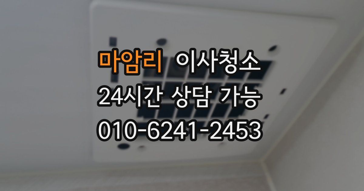 마암리 입주청소