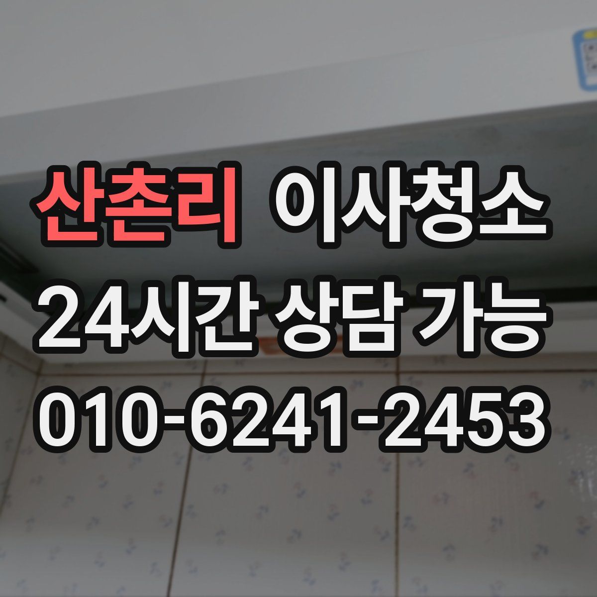 산촌리 원룸청소
