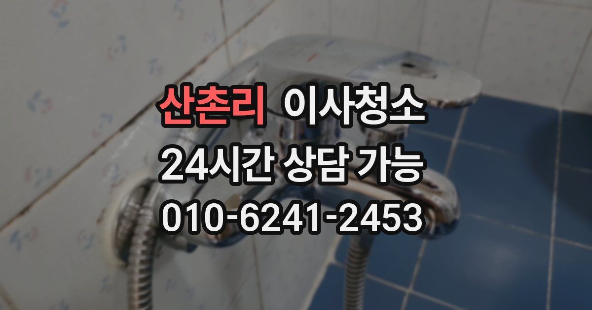 산촌리 입주청소
