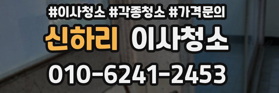 신하리 이사청소