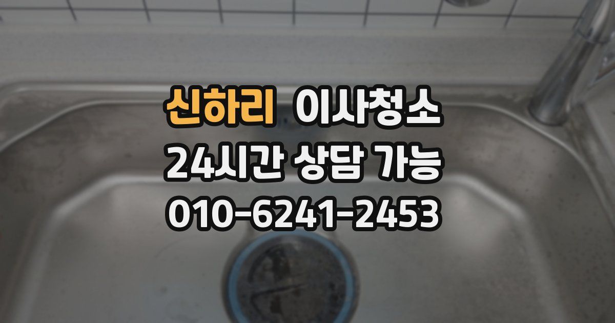 신하리 입주청소