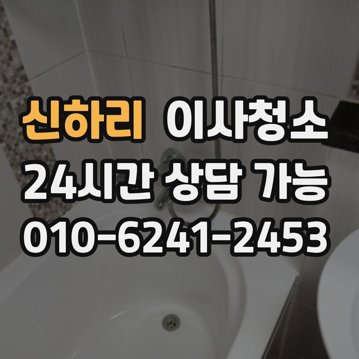 신하리 원룸청소