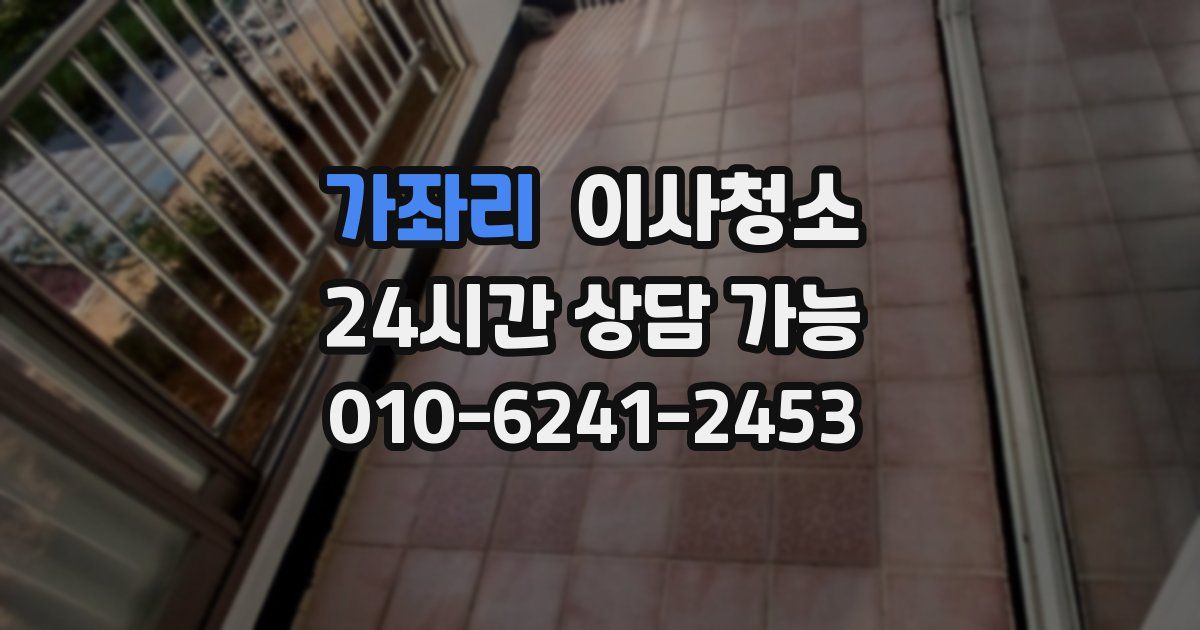 가좌리 입주청소