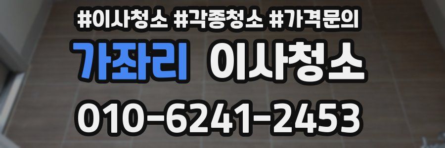 가좌리 이사청소