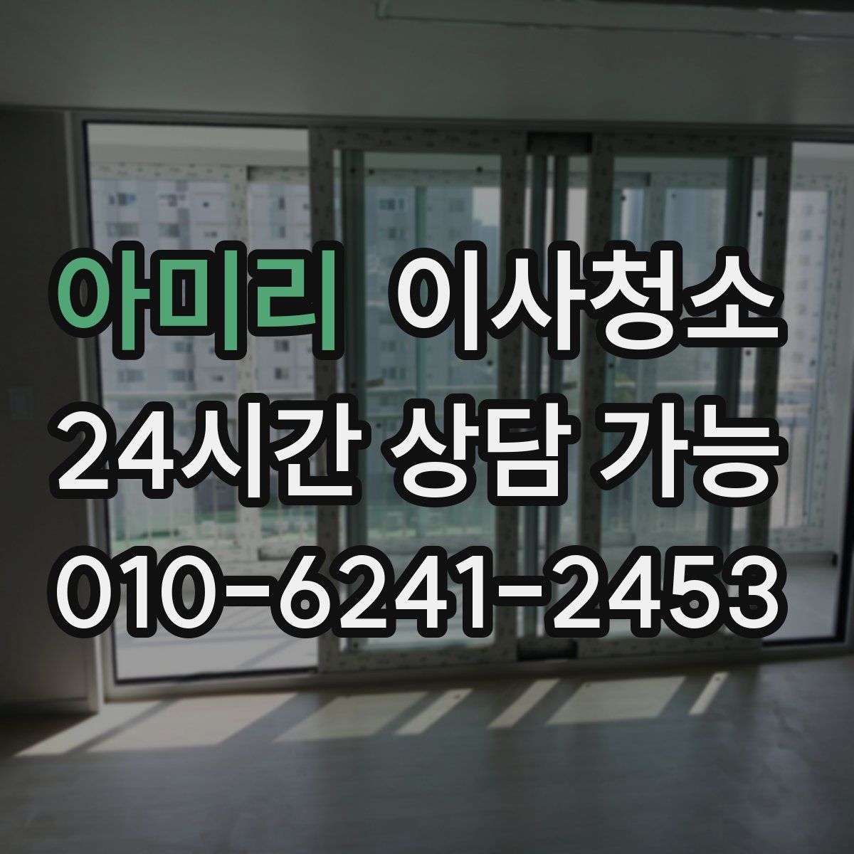 아미리 원룸청소