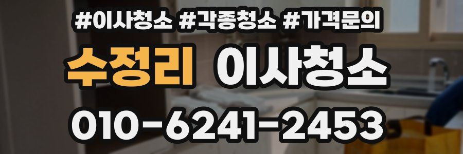 수정리 이사청소