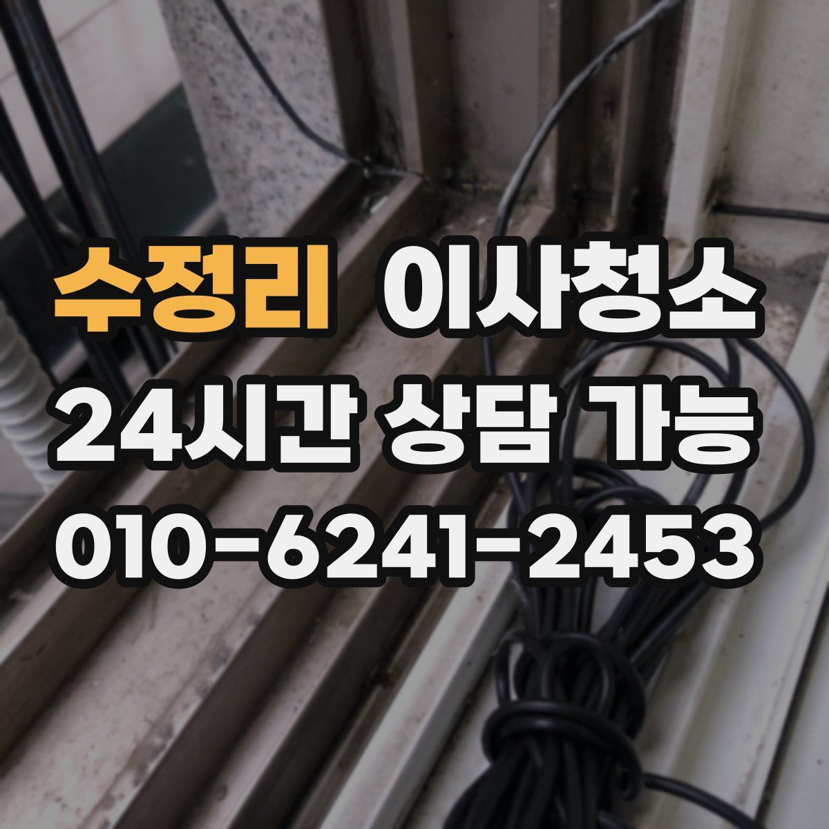 수정리 원룸청소