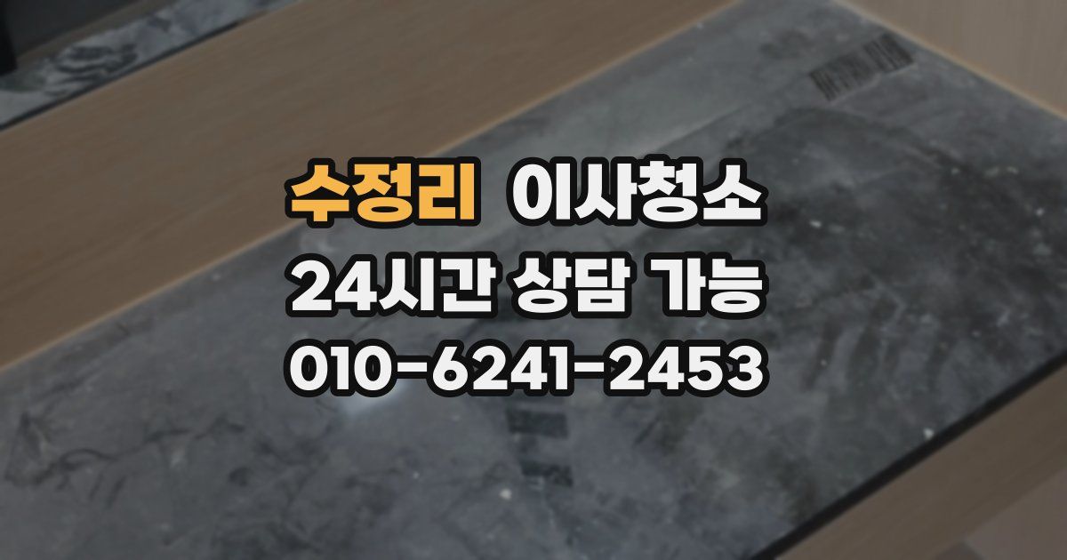 수정리 입주청소