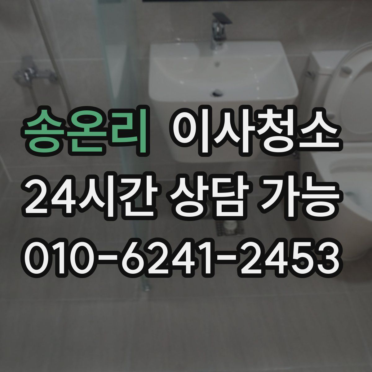 송온리 원룸청소