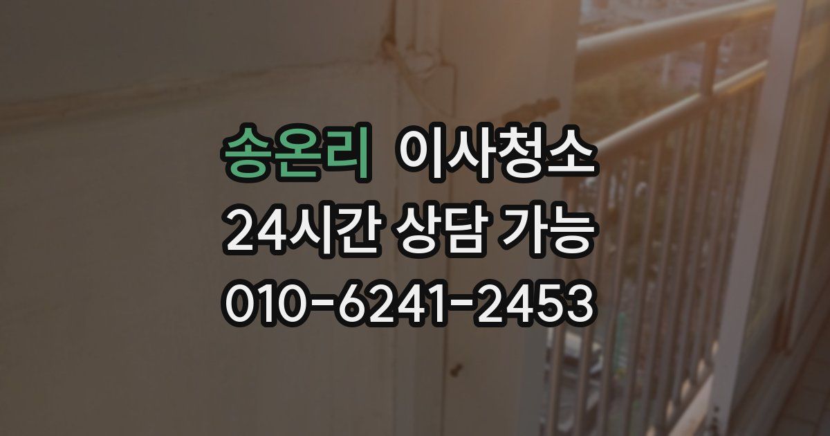 송온리 입주청소