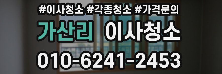 가산리 이사청소