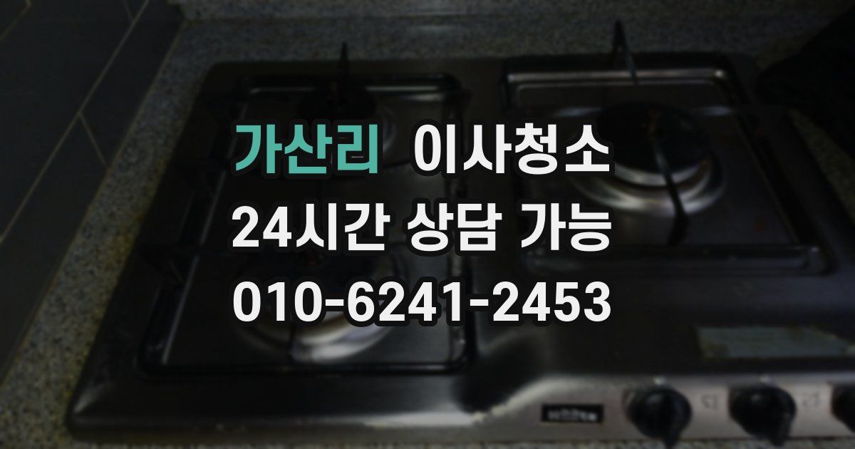 가산리 입주청소