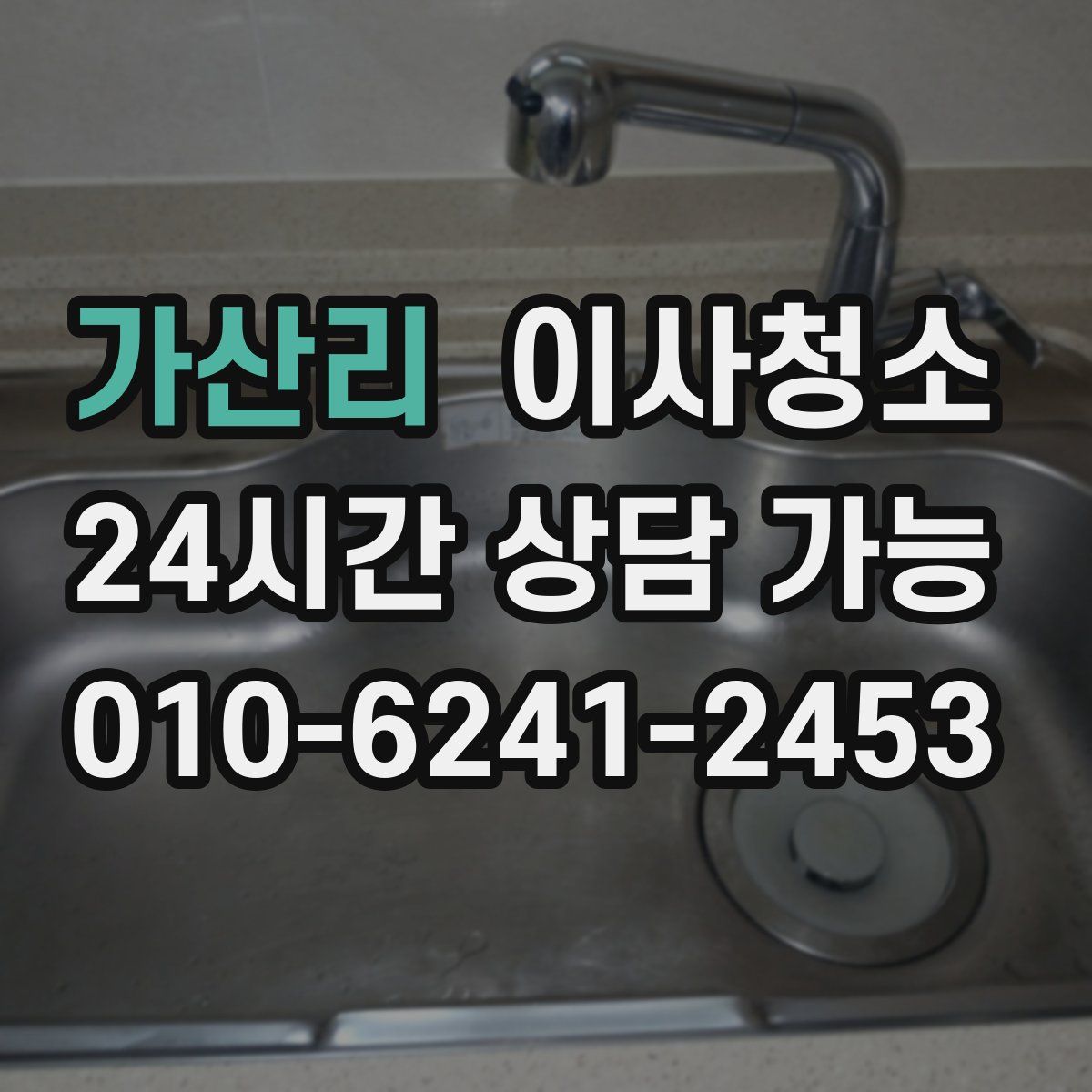 가산리 원룸청소