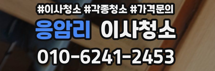 응암리 이사청소