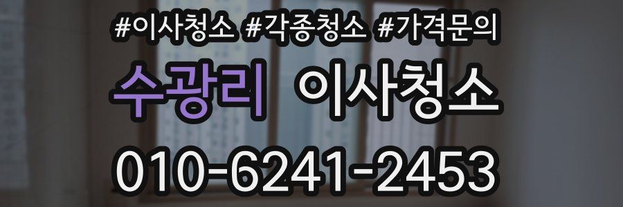 수광리 이사청소