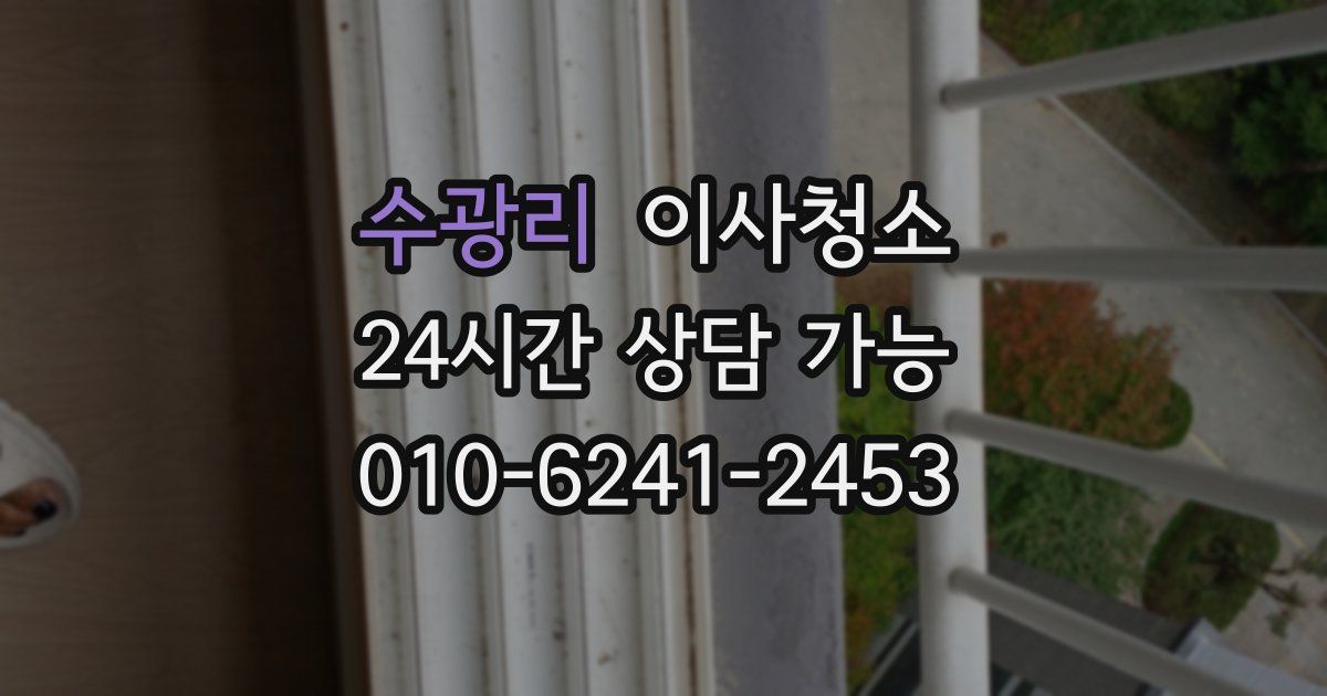 수광리 입주청소