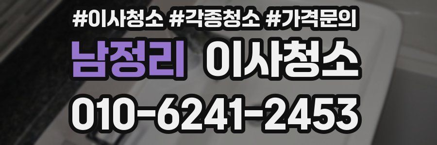 남정리 이사청소