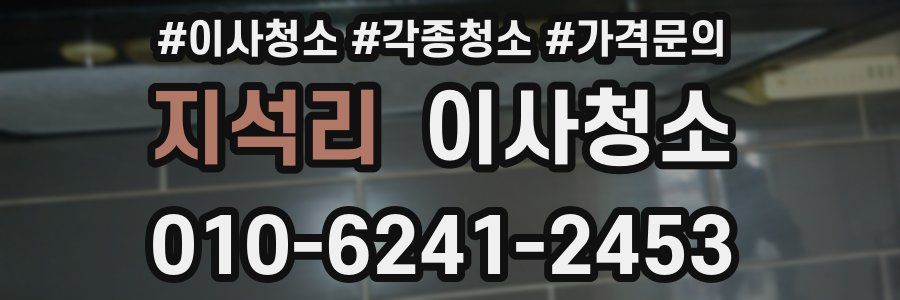 지석리 이사청소