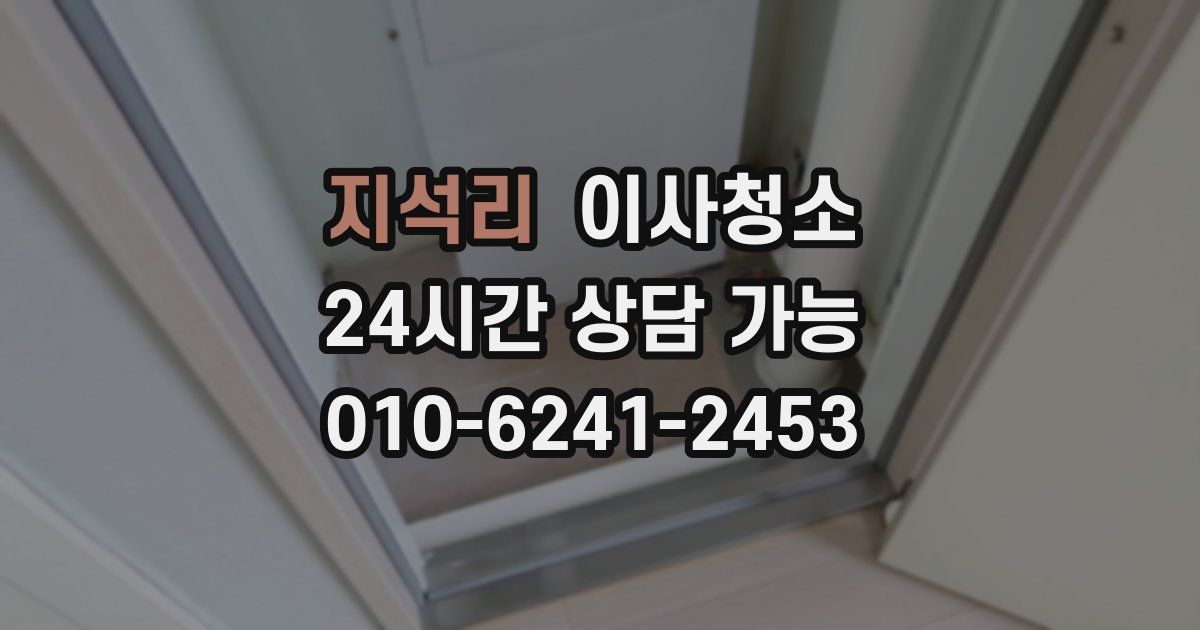 지석리 입주청소