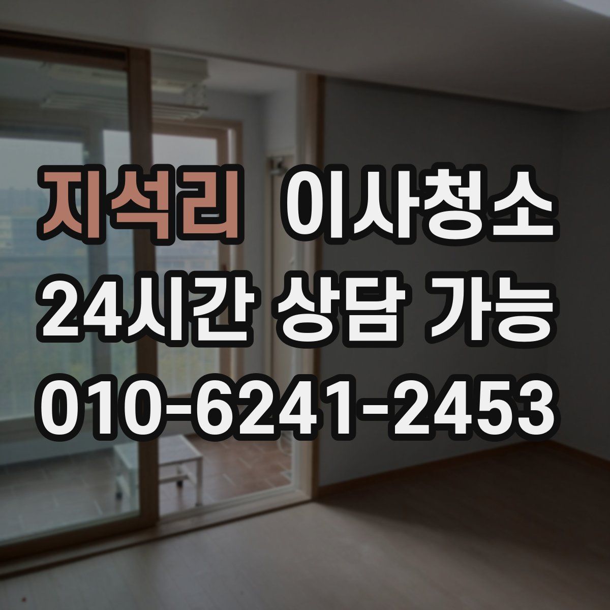 지석리 원룸청소