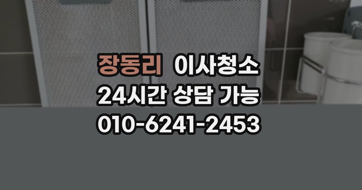 장동리 입주청소