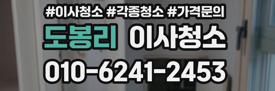 도봉리 이사청소