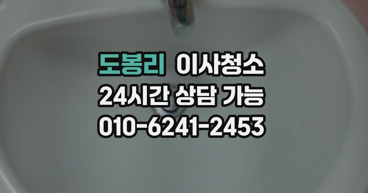 도봉리 입주청소