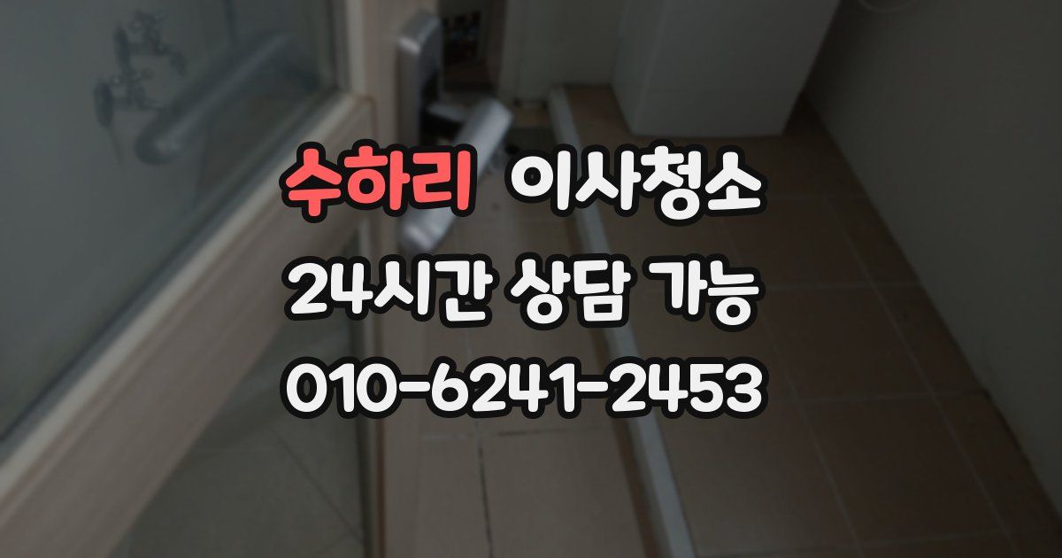 수하리 입주청소